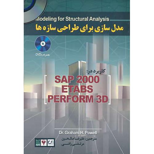 مدل‌سازی برای طراحی سازه ها / باDVD / کاربرد در SAP2000، ETABS، PERFORM 3D