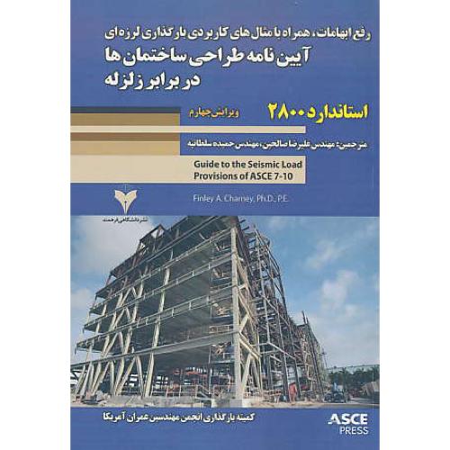 رفع ابهامات،همراه با مثال های کاربردی بارگذاری لرزه ای آیین نامه طراحی ساختمان ها در برابر زلزله 2800