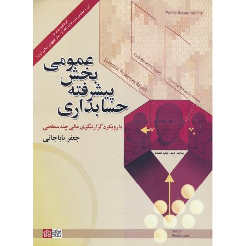 حسابداری پیشرفته بخش عمومی / باباجانی / بارویکرد گزارشگری مالی چند سطحی