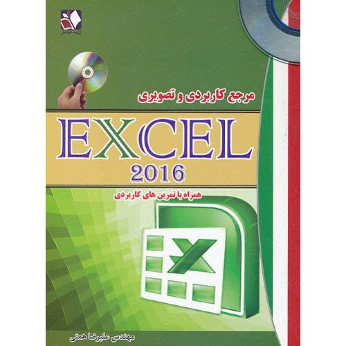 مرجع کاربردی و تصویری EXCEL 2016 / باDVD / همتی