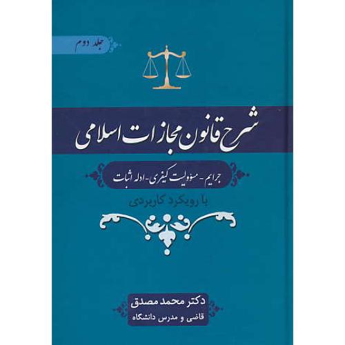 شرح قانون مجازات اسلامی (ج2) جرایم-مسوولیت کیفری-ادله اثبات/مصوب1392/مصدق