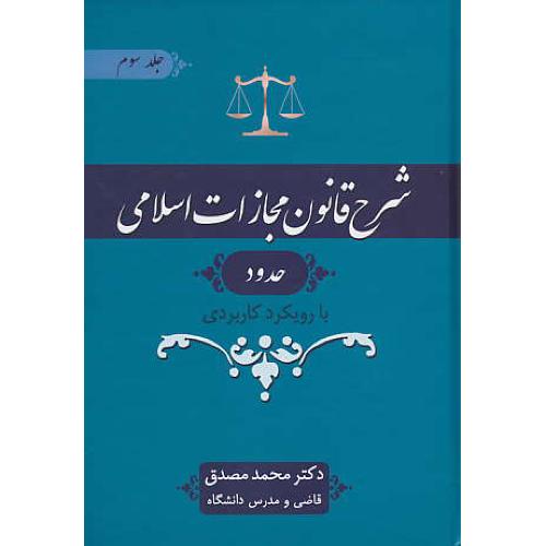 شرح قانون مجازات اسلامی (ج3) حدود / مصوب 1392 / مصدق