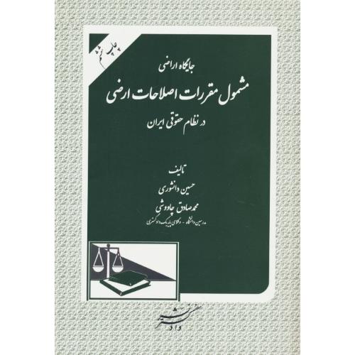 جایگاه اراضی مشمول مقررات اصلاحات ارضی در نظام حقوقی ایران