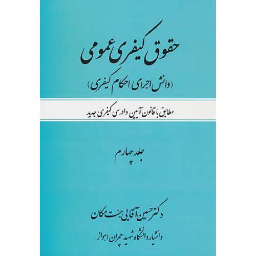 حقوق کیفری عمومی (ج4) دانش اجرای احکام کیفری/آقایی جنت مکان/جنگل