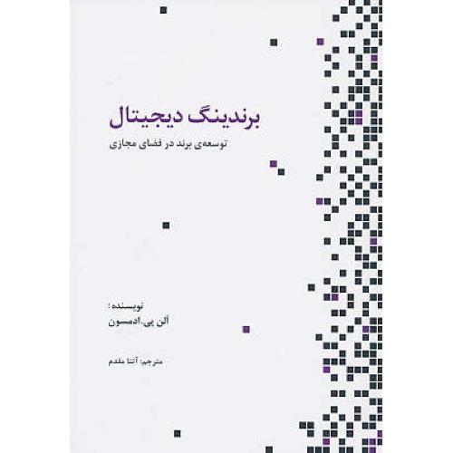 برندینگ دیجیتال / ادمسون / مقدم / راهکارهای تبلیغات و بازاریابی 76