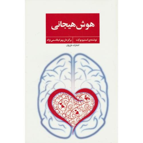 هوش هیجانی / بوکت / قاسمی نژاد / فراروان