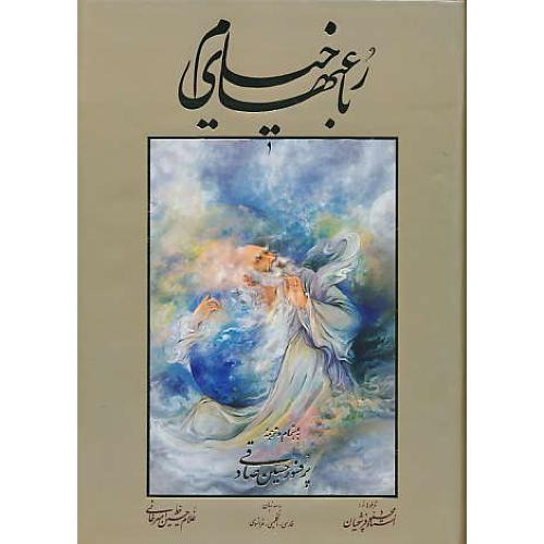 خیام / گویا / امیرخانی / فرشچیان / 3 زبانه / وزیری / باقاب / گلاسه