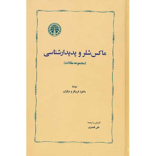 ماکس شلر و پدیدارشناسی (مجموعه مقالات) فرینگز / قیصری