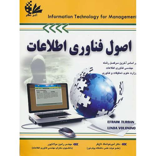 اصول فناوری اطلاعات (ج1) توربان / مولاناپور / آتی نگر