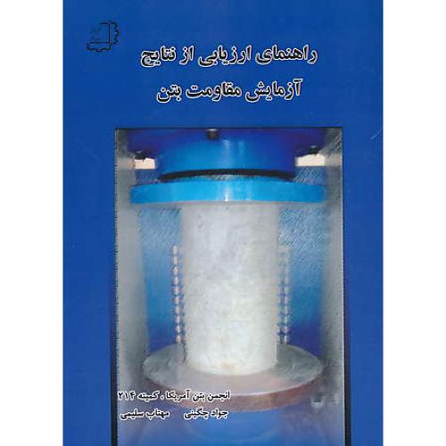 راهنمای ارزیابی از نتایج آزمایش مقاومت بتن / گزارش کمیته ACI 214