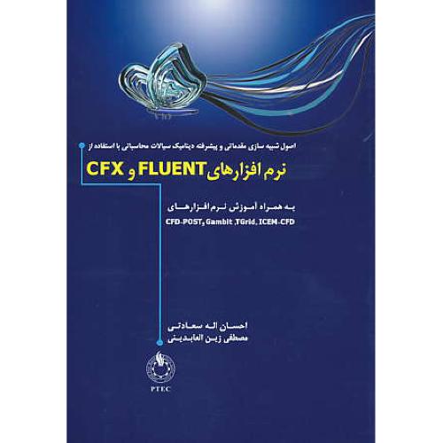 اصول شبیه سازی مقدماتی و پیشرفته دینامیک سیالات محاسباتی با FLUENT و CFX