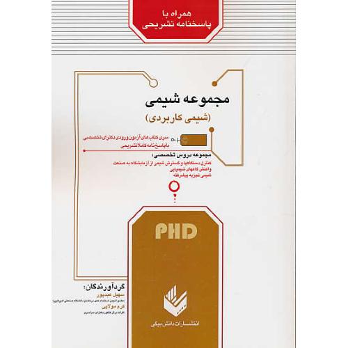 مجموعه شیمی (شیمی کاربردی) PHD/دکترای تخصصی/دانش بیگی