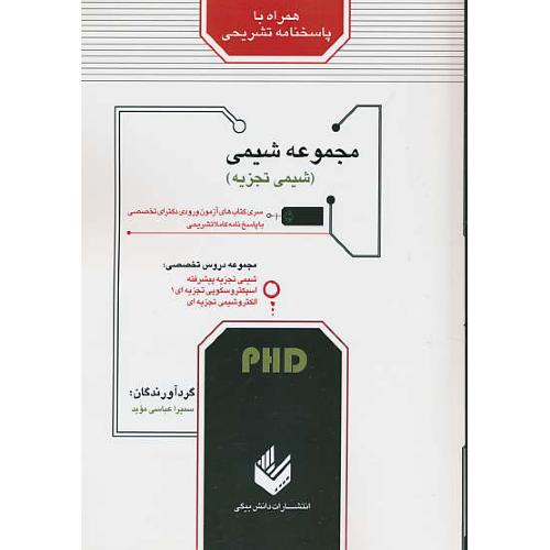 مجموعه شیمی (شیمی تجزیه) PHD/دکترای تخصصی/دانش بیگی