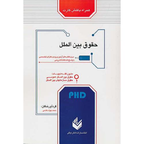 حقوق بین الملل/ با فلش کارت / PHD / دکترای تخصصی / دانش بیگی