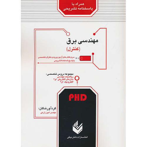 مهندسی برق (کنترل) PHD / دکترای تخصصی / دانش بیگی