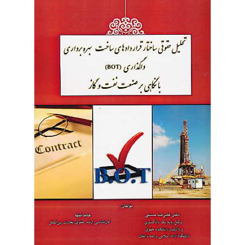 تحلیل حقوقی ساختار قراردادهای ساخت، بهره برداری واگذاری BOT با نگاهی به صنعت نفت و گاز