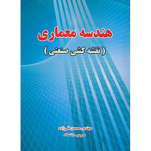 هندسه معماری (نقشه کشی صنعتی) قلی زاده / کتاب آوا