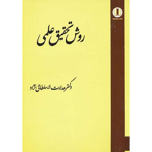 روش تحقیق علمی / سلطانی نژاد / میزان دانش