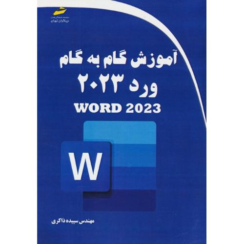 آموزش گام به گام ورد WORD 2023 / ذاکری / دیباگران