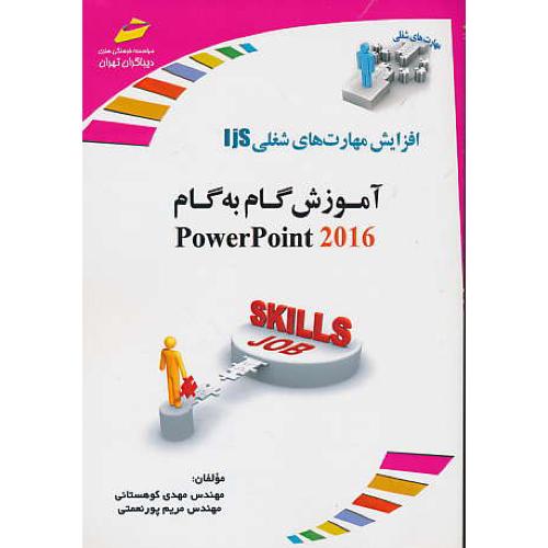 آموزش گام به گام POWERPOINT 2016/افزایش مهارت های شغلی IJS