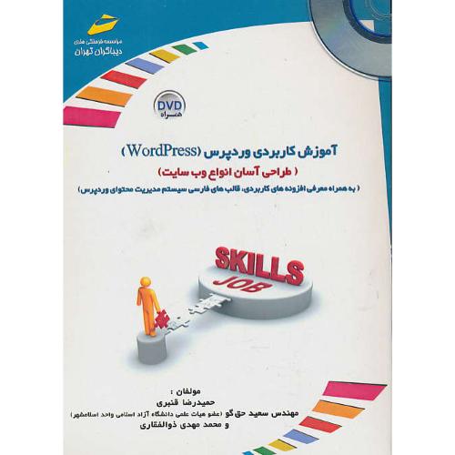 آموزش کاربردی (WORDPRESS) با2DVD /طراحی آسان انواع وب سایت