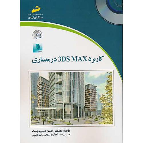 کاربرد 3DS MAX در معماری / حسن دوست / باCD