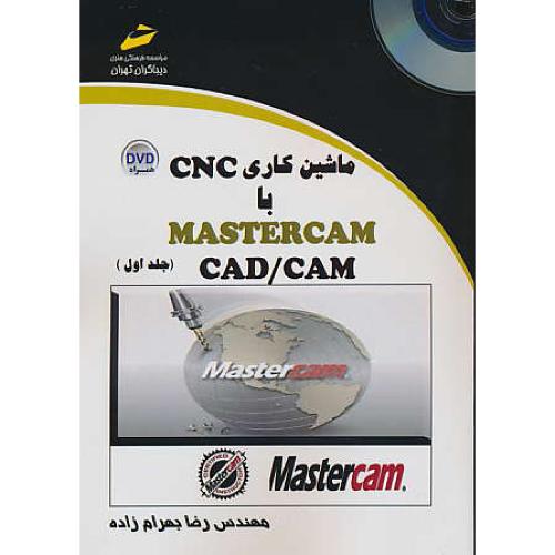 ماشین کاری CNC با MASTERCAM CAD/CAM (ج1) باDVD