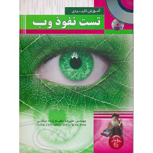 آموزش کاربردی تست نفوذ وب / عظیم زاده / باDVD