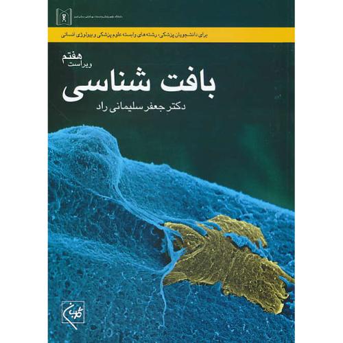 بافت شناسی / سلیمانی راد / گلبان / ویراست 7