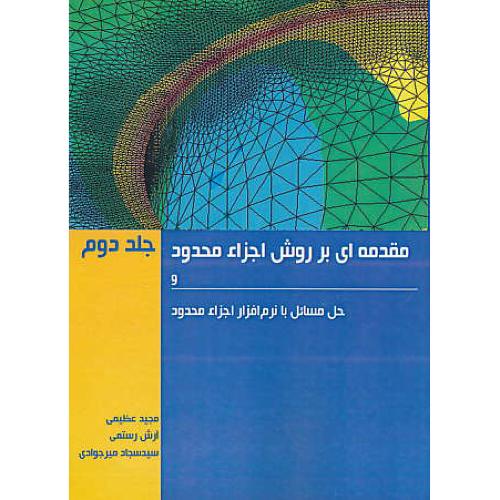 مقدمه ای بر روش اجزاء محدود (ج2) عظیمی / سیمای دانش