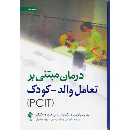 درمان مبتنی بر تعامل والد - کودک (PCIT) مک نیل / نجمی / ارجمند