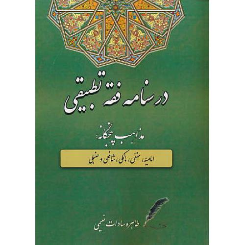 درسنامه فقه تطبیقی / مذاهب پنجگانه: امامیه، حنفی، مالکی، شافعی و حنبلی