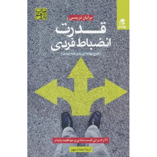 قدرت انضباط فردی / هیچ بهانه ای پذیرفته نیست / تریسی / بهارسبز