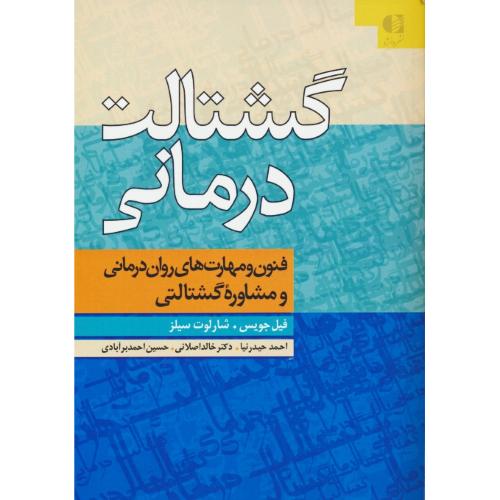 گشتالت درمانی / فنون و مهارت های روان درمانی و مشاوره گشتالتی