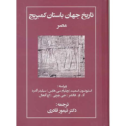 تاریخ جهان باستان کمبریج مصر / اسمیت / قادری / مهتاب