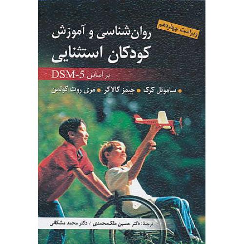 روان شناسی و آموزش کودکان استثنایی براساس DSM-5 /کرک/محمدی/ویرایش 14