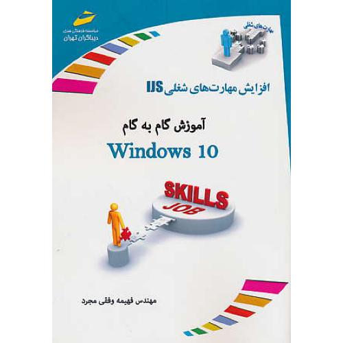 آموزش گام به گام WINDOWS 10 / افزایش مهارت های شغلی IJS