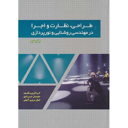 طراحی، نظارت و اجرا در مهندسی روشنایی و نورپردازی / شیرزادی