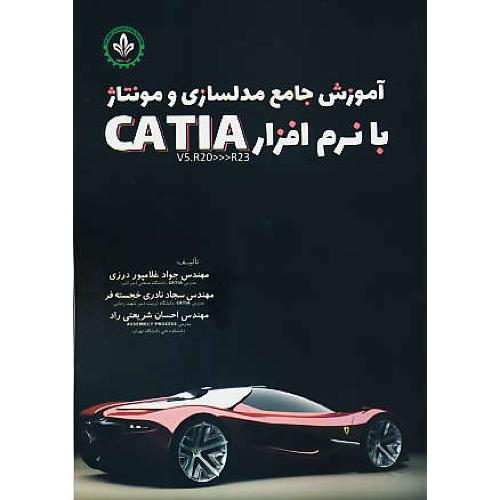 آموزش جامع مدلسازی و مونتاژ با نرم افزار CATIA V5.R20/R23/دایره دانش