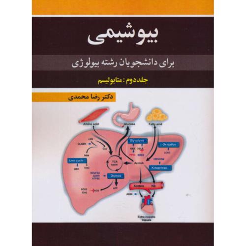 بیوشیمی برای دانشجویان رشته بیولوژی (ج2) متابولیسم