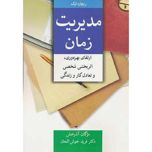 مدیریت زمان / ارتقای بهره وری،اثربخشی شخصی و تعادل کار و زندگی / آییژ