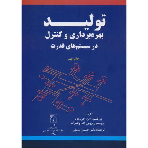 تولید، بهره برداری و کنترل در سیستم های قدرت/وود/سیفی/تربیت مدرس