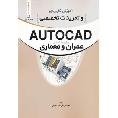 آموزش کاربردی و تمرینات تخصصی AUTOCAD/عمران و معماری/نوآور