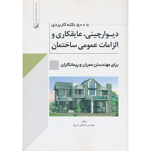 500نکته کاربردی دیوارچینی،عایقکاری و الزامات عمومی ساختمان/برای عمران و پیمانکاران