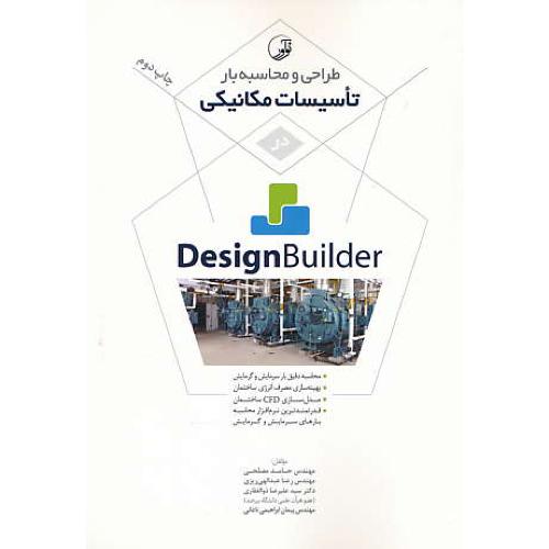 طراحی و محاسبه بار تاسیسات مکانیکی در DESIGN BUILDER/مصلحی