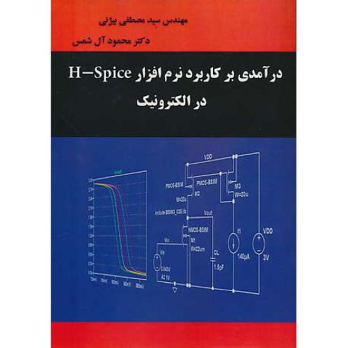 درآمدی بر کاربرد نرم افزار H-SPICE در الکترونیک / بیژنی