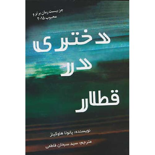 دختری در قطار / هاوکینز / فاطمی / ارم شیراز