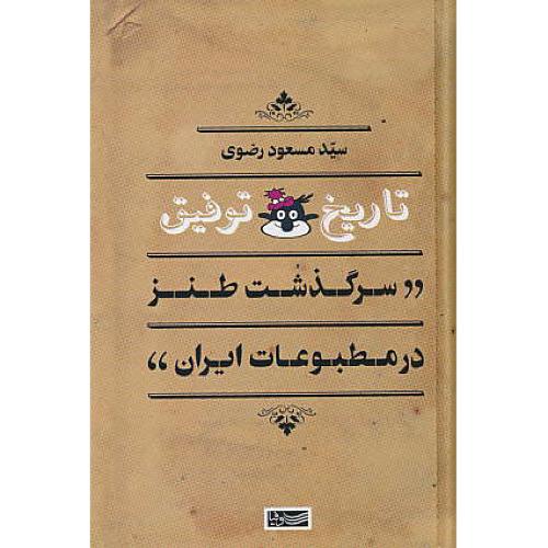 تاریخ توفیق / سرگذشت طنز در مطبوعات ایران / رضوی / سوفیا