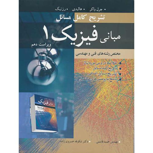 حل مبانی فیزیک(1)هالیدی/رشته فنی و مهندسی/ویراست 10/نوپردازان