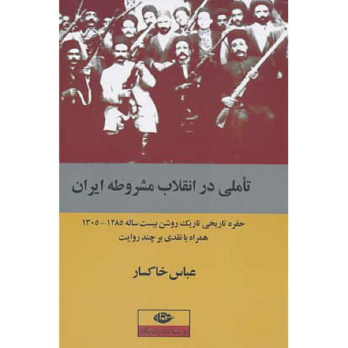 تاملی در انقلاب مشروطه ایران/حفره تاریخی تاریک روشن بیست ساله 1285-1305